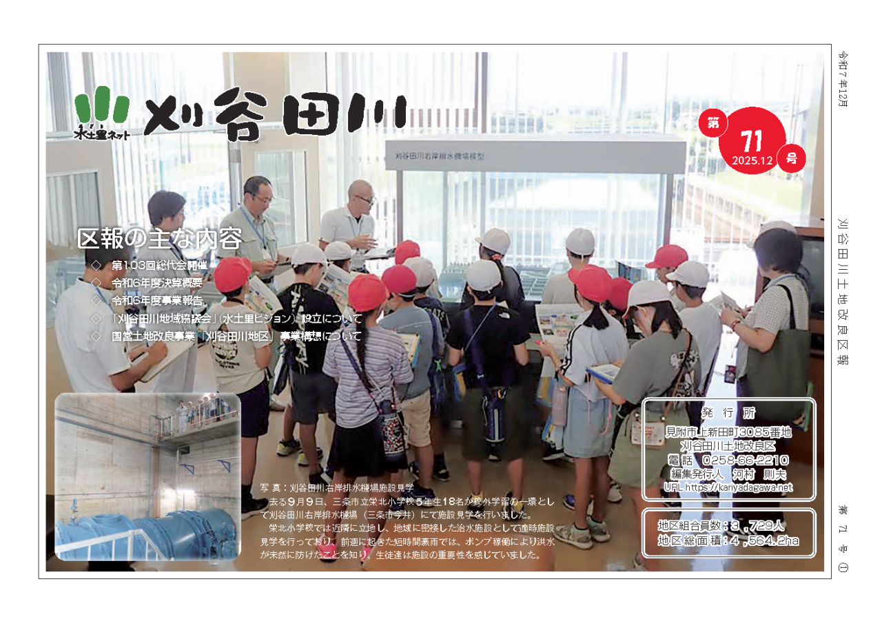 刈谷田川土地改良区様・区報-第71号　表紙