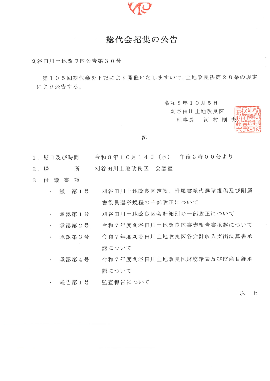 総代会招集の公告